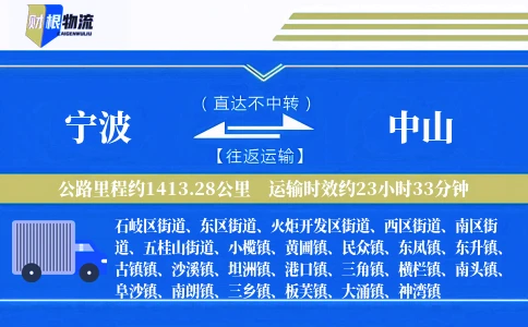 宁波到中山物流公司