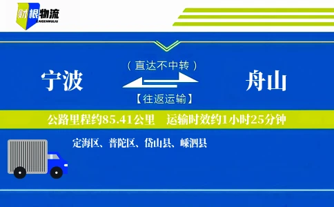 宁波到舟山物流公司