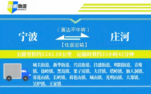 宁波到庄河物流公司