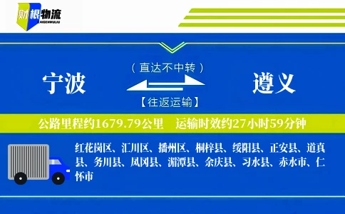 宁波到遵义物流公司