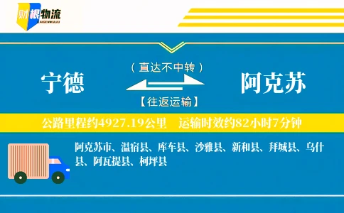 宁德到阿克苏物流公司