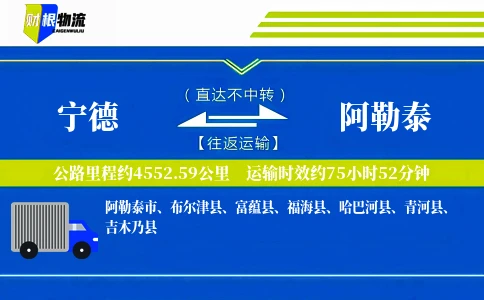 宁德到阿勒泰物流公司