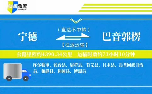 宁德到巴音郭楞物流公司