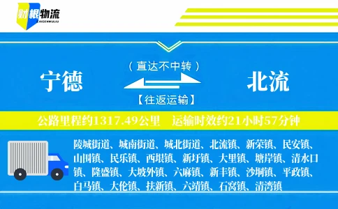 宁德到北流物流公司