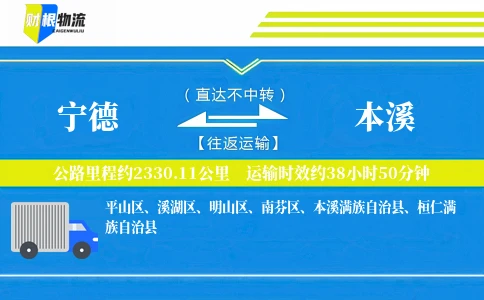 宁德到本溪物流公司