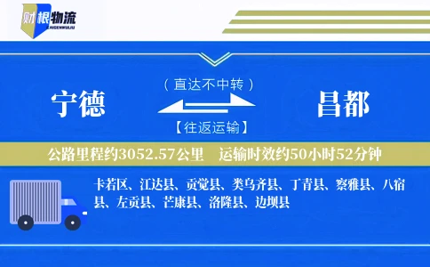 宁德到昌都物流公司
