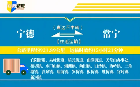 宁德到常宁物流公司