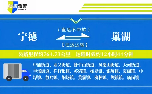 宁德到巢湖物流公司
