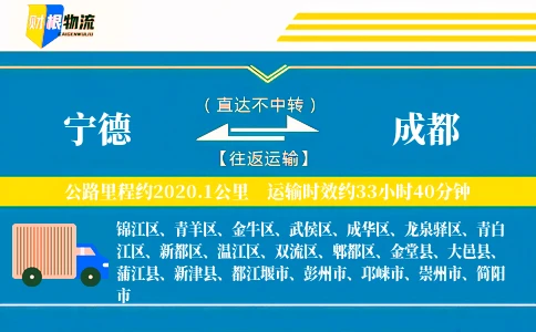 宁德到成都物流公司