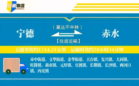 宁德到赤水物流公司