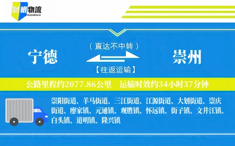 宁德到崇州物流公司