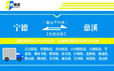 宁德到慈溪物流公司