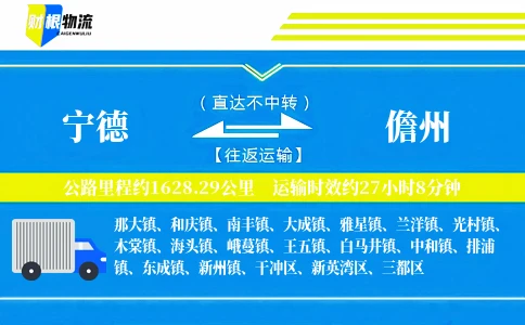 宁德到儋州物流公司