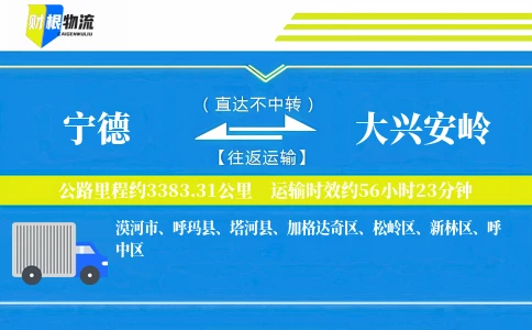 宁德到大兴安岭物流公司