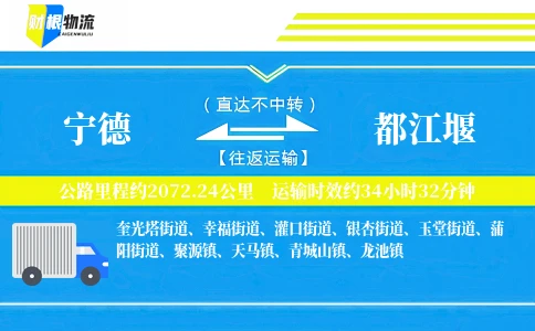 宁德到都江堰物流公司