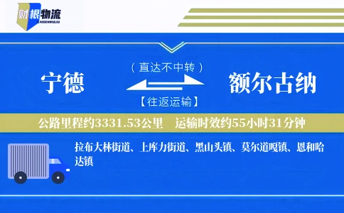 宁德到额尔古纳物流公司