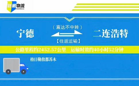 宁德到二连浩特物流公司