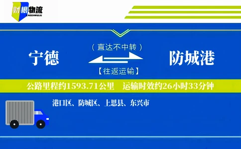 宁德到防城港物流公司