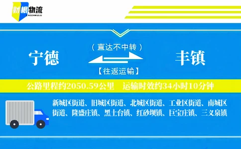 宁德到丰镇物流公司