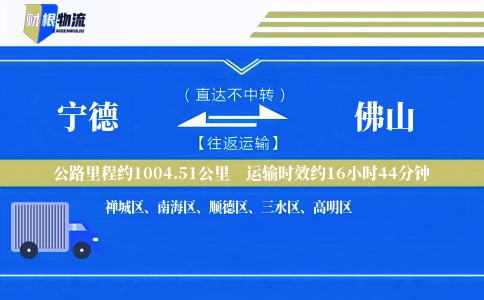 宁德到佛山物流公司