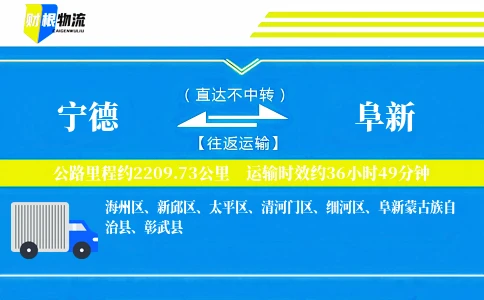 宁德到阜新物流公司
