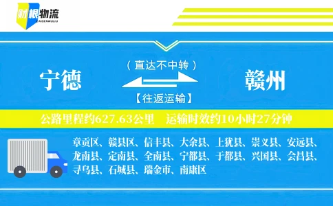 宁德到赣州物流公司