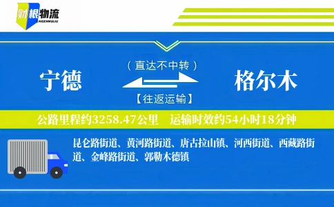 宁德到格尔木物流公司