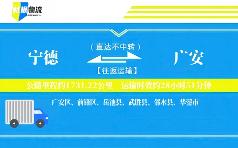 宁德到广安物流公司