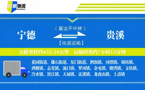 宁德到贵溪物流公司