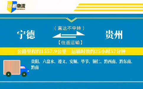宁德到贵州物流公司