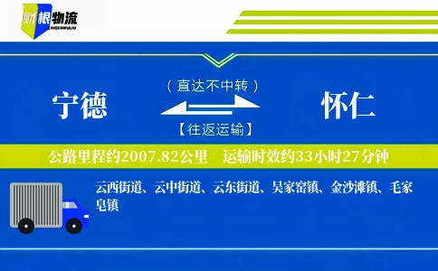 宁德到怀仁物流公司