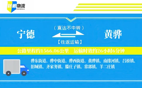 宁德到黄骅物流公司