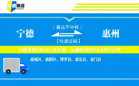 宁德到惠州物流公司