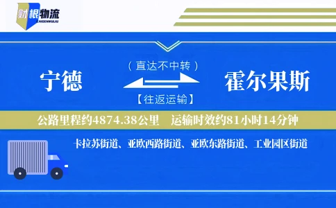 宁德到霍尔果斯物流公司
