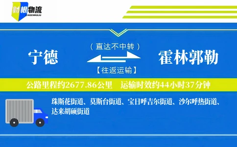 宁德到霍林郭勒物流公司