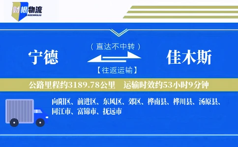 宁德到佳木斯物流公司