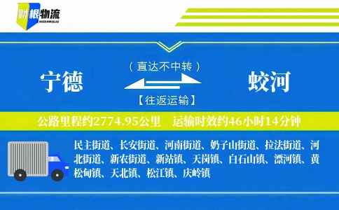 宁德到蛟河物流公司