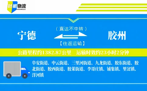 宁德到胶州物流公司
