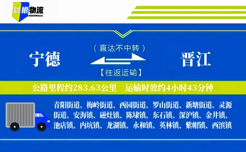 宁德到晋江物流公司