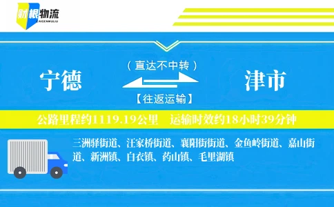 宁德到津市物流公司