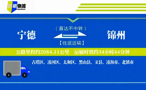 宁德到锦州物流公司