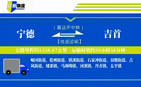 宁德到吉首物流公司