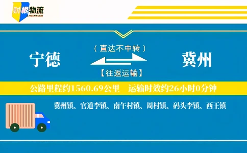 宁德到冀州物流公司