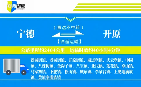 宁德到开原物流公司