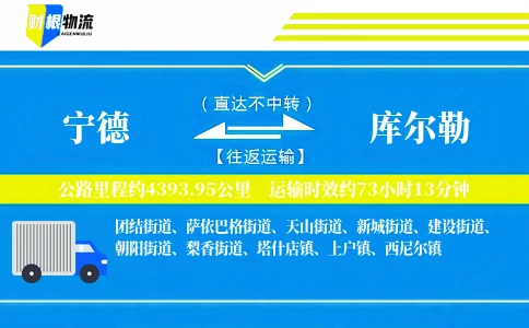 宁德到库尔勒物流公司
