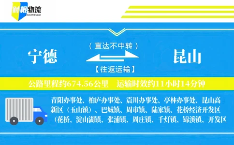 宁德到昆山物流公司