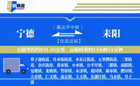 宁德到耒阳物流公司