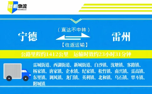 宁德到雷州物流公司