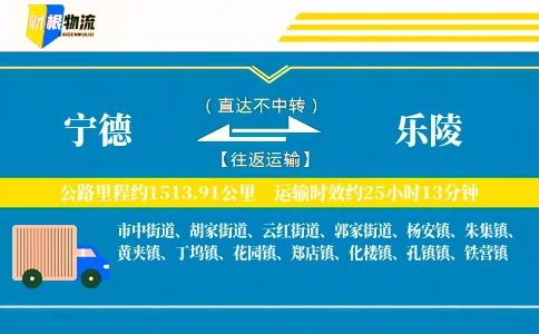 宁德到乐陵物流公司