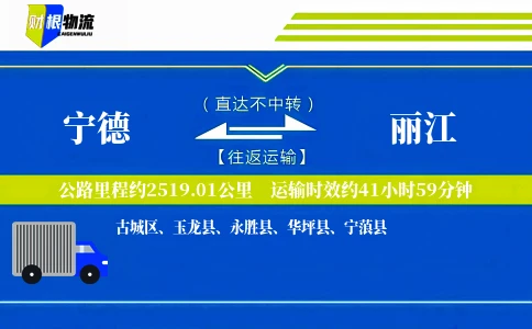 宁德到丽江物流公司